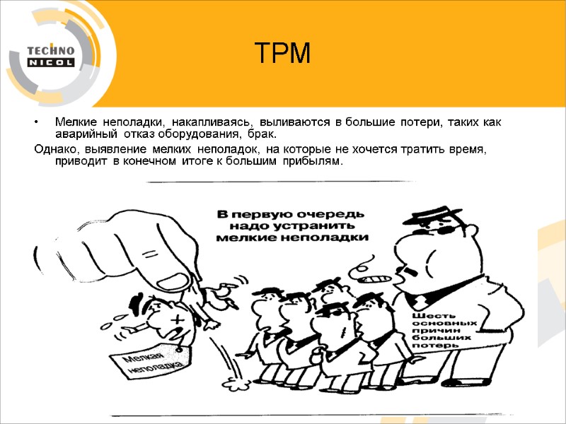 ТРМ Мелкие неполадки, накапливаясь, выливаются в большие потери, таких как аварийный отказ оборудования, брак.